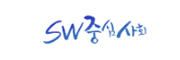 SW중심사회