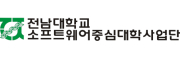 전남대 소프트웨어중심대학사업단