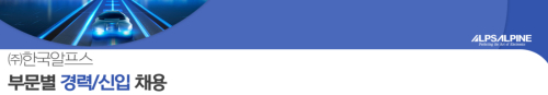 [채용공고] (주)한국알프스 2025년 채용공고 (~10/5)